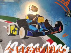 -北京炫动卡丁车俱乐部