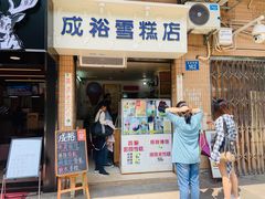 门面-成裕雪糕店(士多店)