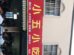 门面-陈小五小吃部