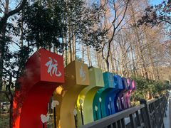 -杭州少年儿童公园