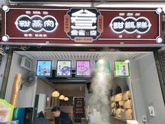 -叁省斋粉蒸肉甑糕·清真(回民街店)
