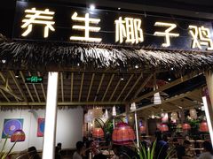 门面-椰夫人·养生椰子鸡(黄埔时代城店)