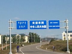 -室韦口岸