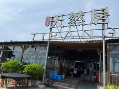 -天然居·漳港海鲜·海景餐厅(南澳总店)