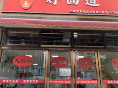 门面-好面道大肠面(中华路店)