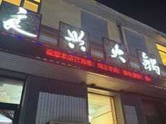 -良兴火锅