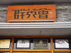 -群英会·三国菜(曹魏古城店)