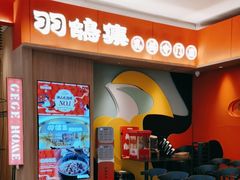 -羽鸽集·乳鸽专门店·地道顺德菜(岭南站店)