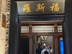 -罗斯福色戒酒吧(外滩店)