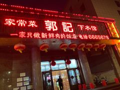 -郭记家常菜下水馆
