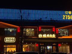 -磁州卤面·邯郸地方菜(复兴区店)
