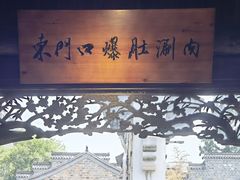 -东门口涮肉·砂锅·烤串(老门东店)