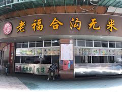 门面-老福合沟无米粿甜汤粿品店