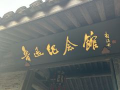 -绍兴古城