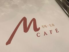 -曼佧特国际大酒店M-café全日制西餐厅(塘厦店)
