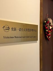 -奕新一诺台式母婴护理中心(我格广场店)
