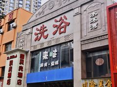 -水沐汇洗浴广场(香檀一号店)