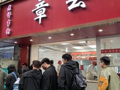 -章云板鸭(总店)