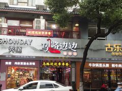 -马路边边火锅串串(观前街店)