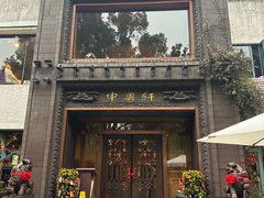 -申粤轩酒楼·三十年粤菜经典(丁香花园店)