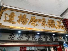 门面-達揚原味燉品(文明路店)
