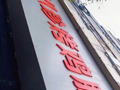 门面-土门八珍烤鸡腊味店(土门老店)