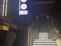 -花笙记打边炉·煲仔饭(五大道店)