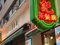 -深仔记茶餐厅(亚士厘道店)