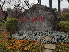 -无锡梅园公园