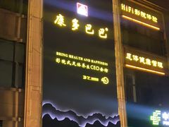 -金色印象·4K影院式足体养生(石碾盘店)