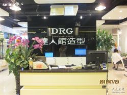 前台-DRG达人馆造型