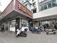 -松盛糕团店(红旗桥店)