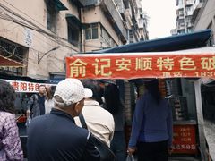-俞记安顺特色破酥包(民生路店)
