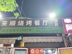 -同来顺烧烤餐厅(哈尔滨道店)