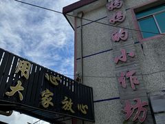 -妈妈的小作坊(陈家镇店)