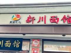 -新川面馆(新街口起源店)