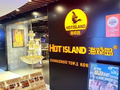 -HOTISLAND海鸡岛·韩国料理(江南西店)