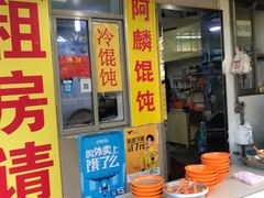 门面-阿麟馄饨(延长路店)