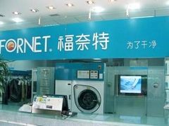 -福奈特洗衣洗鞋(东方路店)