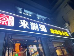 -来涮蜀鲜货火锅串串香(菜市口店)