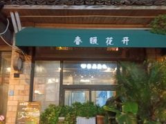 -春暖花开(西溪店)