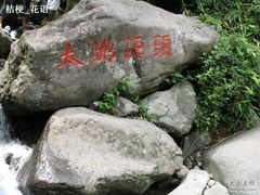 -太湖源风景区