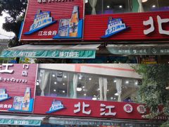 门面-喜运来酒楼(江南大道店)
