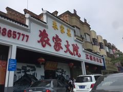 -农家大院