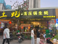 -土蚝·高压锅生蚝(百姓美食街店)