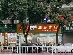 -五洲牛肉美食馆