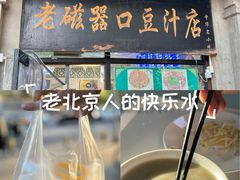 -老磁器口豆汁店(天坛店)