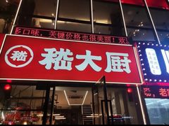 -嵇大厨好灶头农家菜