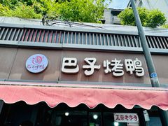 -巴子烤鸭