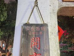 -鱼食饭稻·苏浙土菜17年老馆子(平江路店)